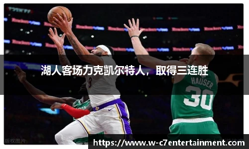 湖人客场力克凯尔特人,取得三连胜