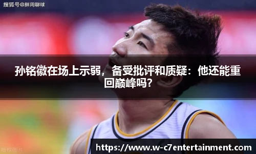 孙铭徽在场上示弱,备受批评和质疑:他还能重回巅峰吗?
