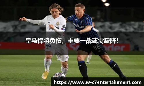皇马悍将负伤,重要一战或需缺阵!