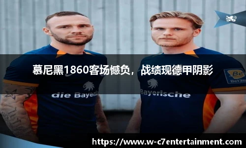 慕尼黑1860客场憾负,战绩现德甲阴影