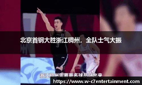 北京首钢大胜浙江稠州,全队士气大振
