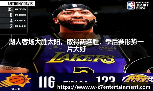 湖人客场大胜太阳,取得两连胜,季后赛形势一片大好