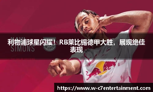 利物浦球星闪耀!RB莱比锡德甲大胜,展现绝佳表现