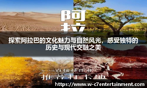 探索阿拉巴的文化魅力与自然风光，感受独特的历史与现代交融之美
