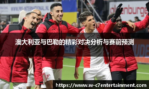 澳大利亚与巴勒的精彩对决分析与赛前预测