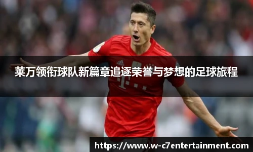莱万领衔球队新篇章追逐荣誉与梦想的足球旅程