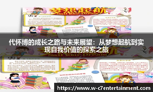 代怀博的成长之路与未来展望:从梦想起航到实现自我价值的探索之旅
