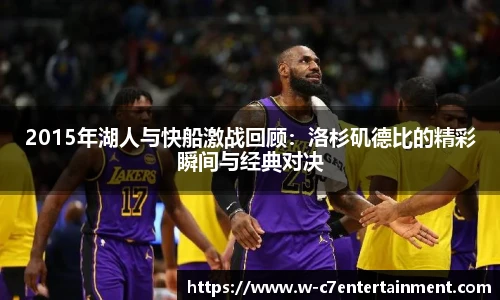 2015年湖人与快船激战回顾:洛杉矶德比的精彩瞬间与经典对决