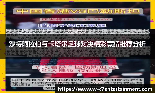 沙特阿拉伯与卡塔尔足球对决精彩竞猜推荐分析