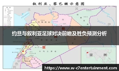 约旦与叙利亚足球对决前瞻及胜负预测分析