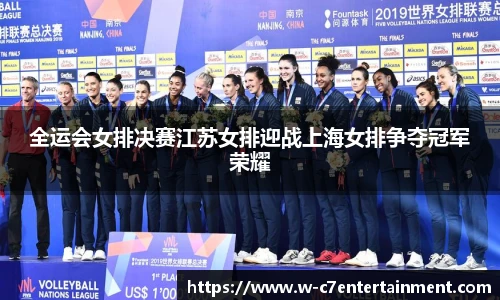 全运会女排决赛江苏女排迎战上海女排争夺冠军荣耀