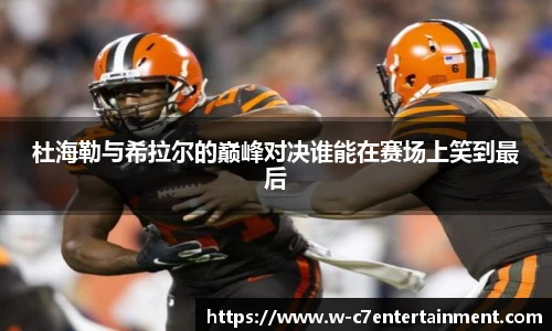 杜海勒与希拉尔的巅峰对决谁能在赛场上笑到最后